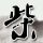 霸王别姬