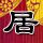 绿箭侠
